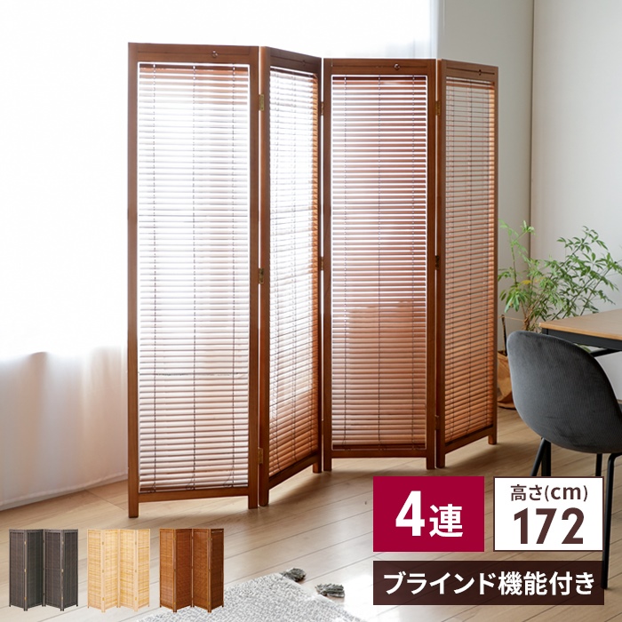 和風 衝立 4連 H172 ブラインド スクリーン 間仕切り 仕切り