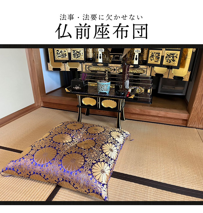 値下げ 仏前 座布団 65×69cm 日本製 法要 法事 高級 御前座布団 仏壇用