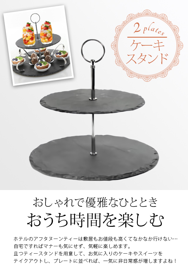 アフタヌーンティー ケーキ スタンド 2段 シルバー スレート プレート