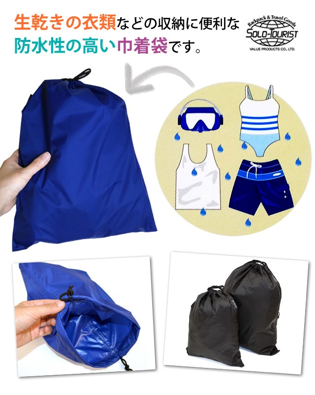 ソロツーリスト 巾着 防水 プルーフ巾着 Lサイズ(大) ナイロン製 旅行