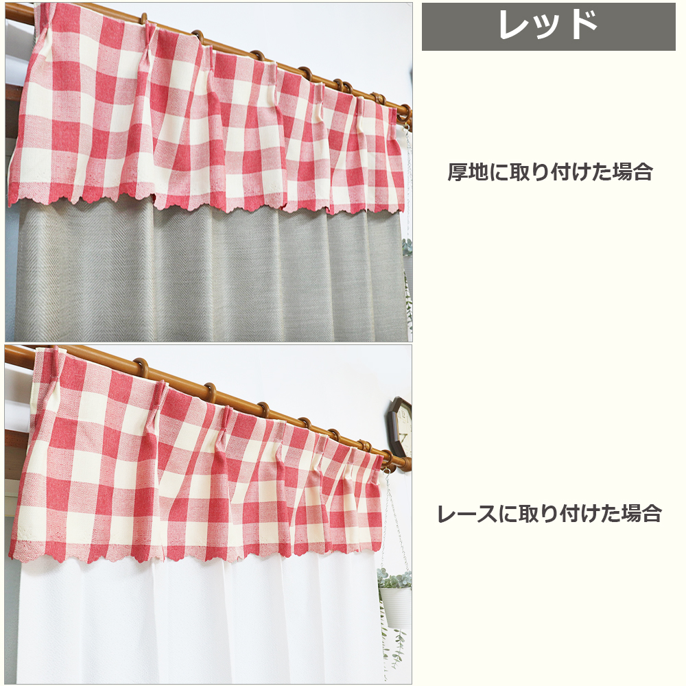 今あるカーテンに簡単取り付け カーテンバランス 2枚組 カントリー