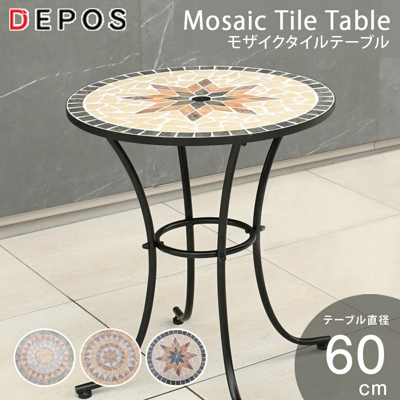 DEPOS ガーデンテーブル テーブル モザイク φ60 タイル アイアン