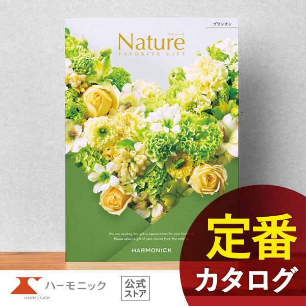 カタログギフト ナチュール ハーモニック」の人気商品一覧 | 安い商品