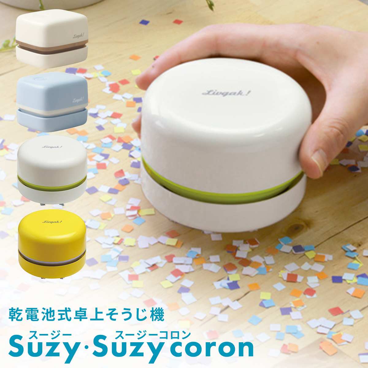 消しゴムクリーナー ハンディクリーナー リビング学習 ソニック