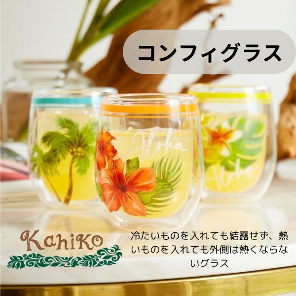 ハワイアン コンフィグラス マグカップ グラス コップ プレゼント