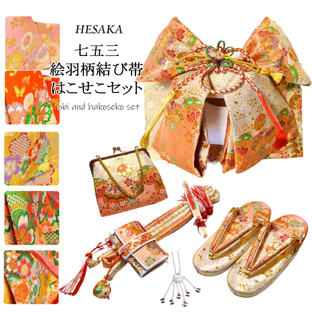 七五三 帯 はこせこ 7点 セット 絵羽柄 結び帯 7歳 七歳 3歳 三歳 5歳