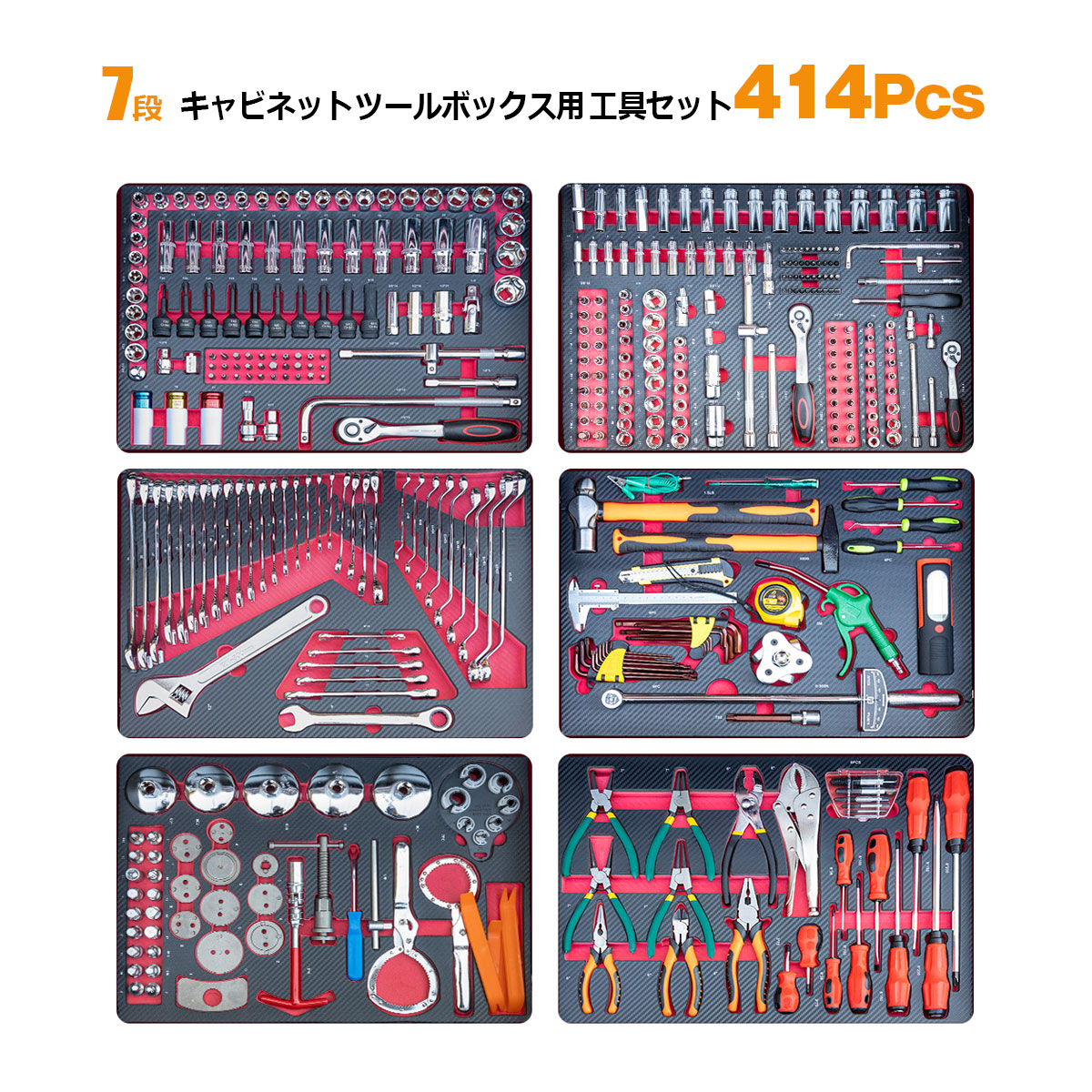 ツールキャビネット 工具414PCS 工具セットx6タイプ プロ仕様便利な