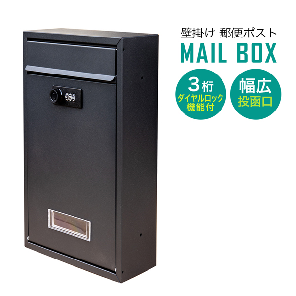 郵便ポスト 壁掛け 郵便受け 黒 ダイヤル式 鍵付き 暗証番号 おしゃれ