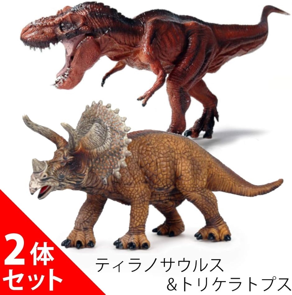 恐竜 レッド ティラノサウルス トリケラトプス フィギュア おもちゃ 2