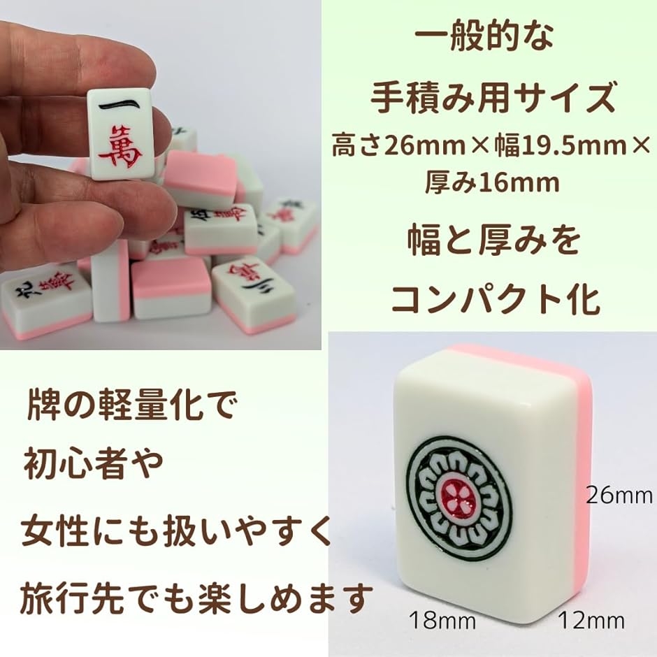 26mm 女性向け 手積み マージャンセット ふたつきケース きんちゃく袋