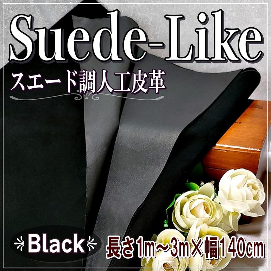 スエード調 生地 黒 合皮 幅140cm 裏地 内張り 内装用 PUレザー 無地
