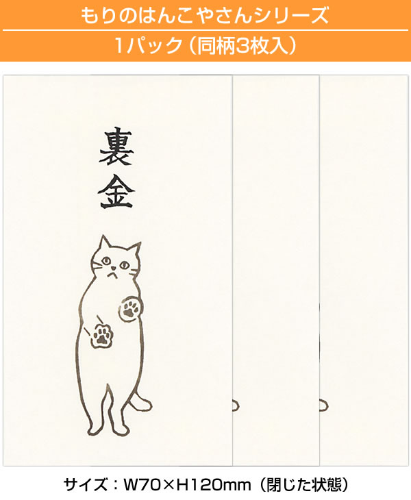 もりのはんこやさんのぽち袋小 裏金 同柄3枚（1パック） MHN-014 お札
