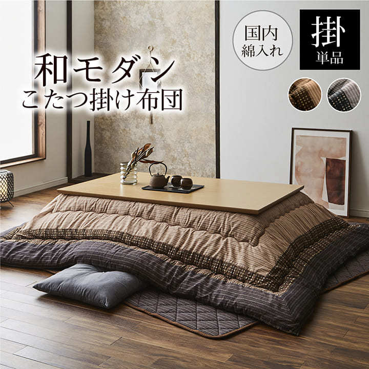 イケヒコ こたつ布団 長方形 大判 特大 日本製 こたつ掛け布団単品