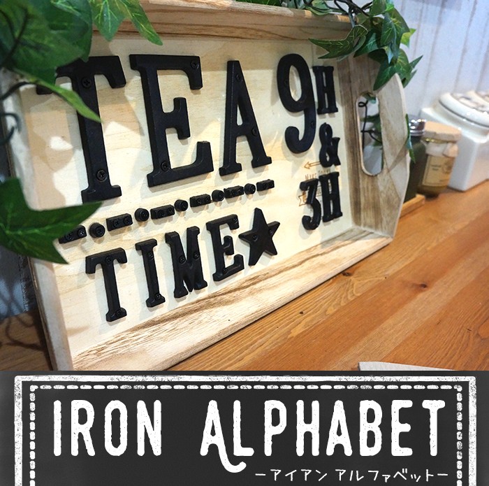 アイアンアルファベット 記号 大 アンティーク調 切り文字