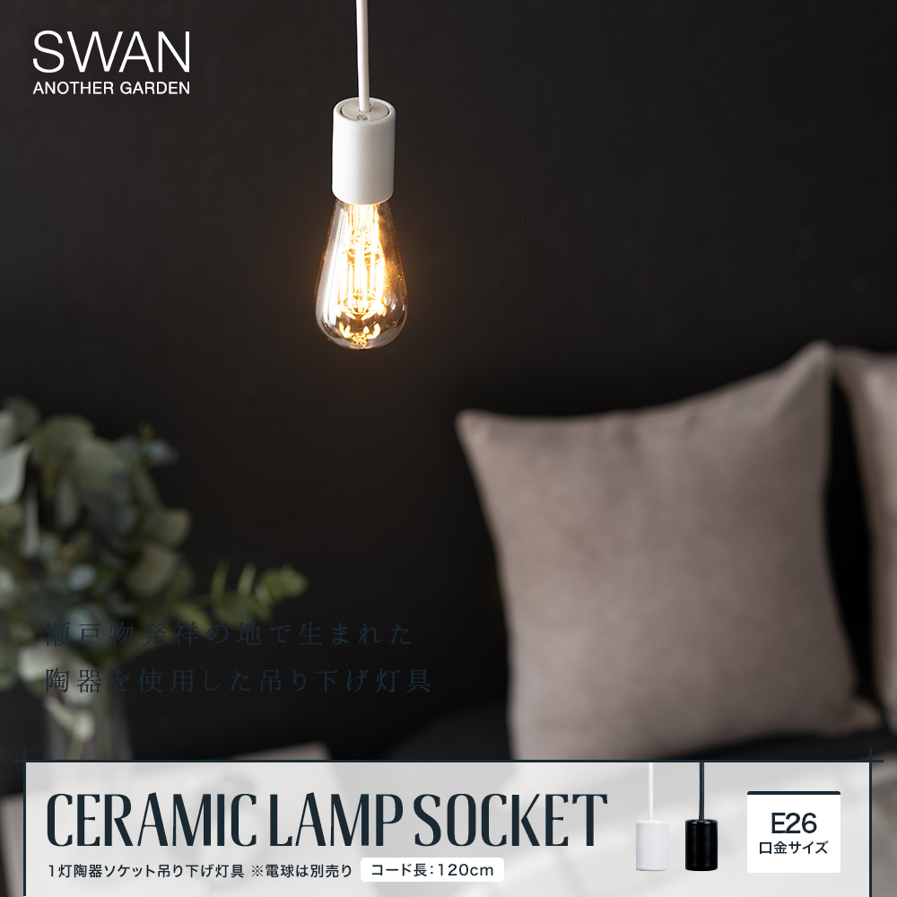 照明 おしゃれ ペンダントライト LED対応 SWAN スワン 1灯陶器ソケット