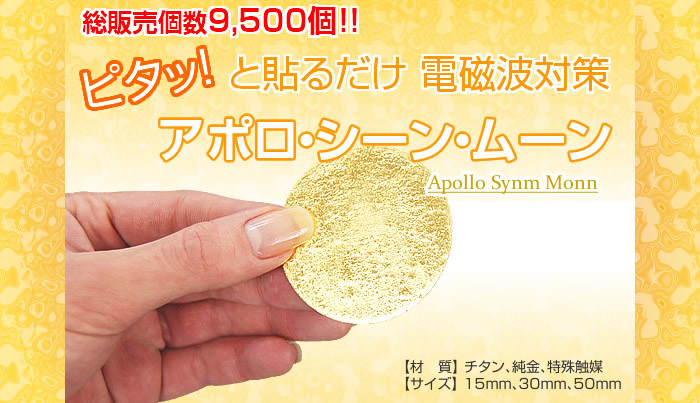 電磁波対策】アポロ・シン・ムーン(50mm×1枚) : イキイキ生活通販