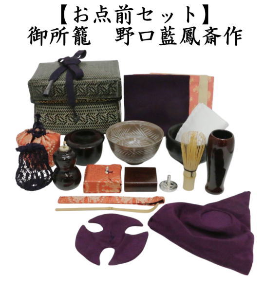 茶道具 野立籠 野点籠 野点セット 野立セット 御所籠 双鳳紋緞子 野口