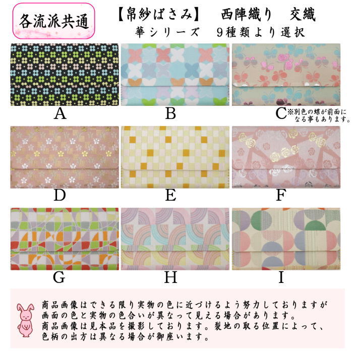茶道具 帛紗ばさみ 西陣織り 交織 華シリーズ 9種類より選択 茶道