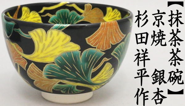 茶道具 抹茶茶碗 京焼き 銀杏 黒地 杉田祥平作 清閑寺窯 茶道 : 茶道具