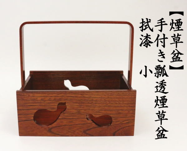 茶道具 煙草盆 莨盆 手付き瓢透煙草盆 拭漆 小 茶道 : 茶道具いまや