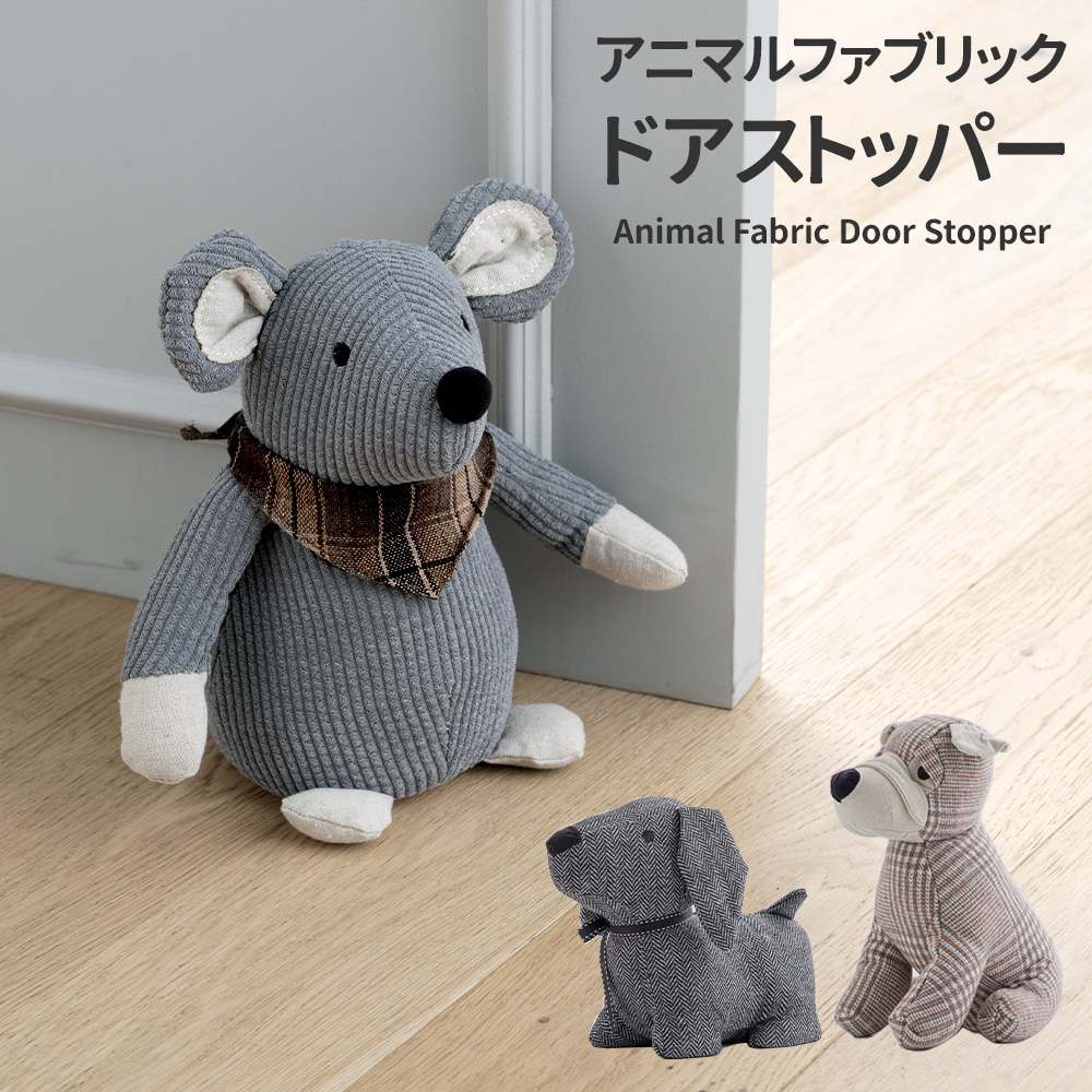 ドアストッパー 玄関 室内 犬 ネズミ ぬいぐるみ 可愛い アニマル