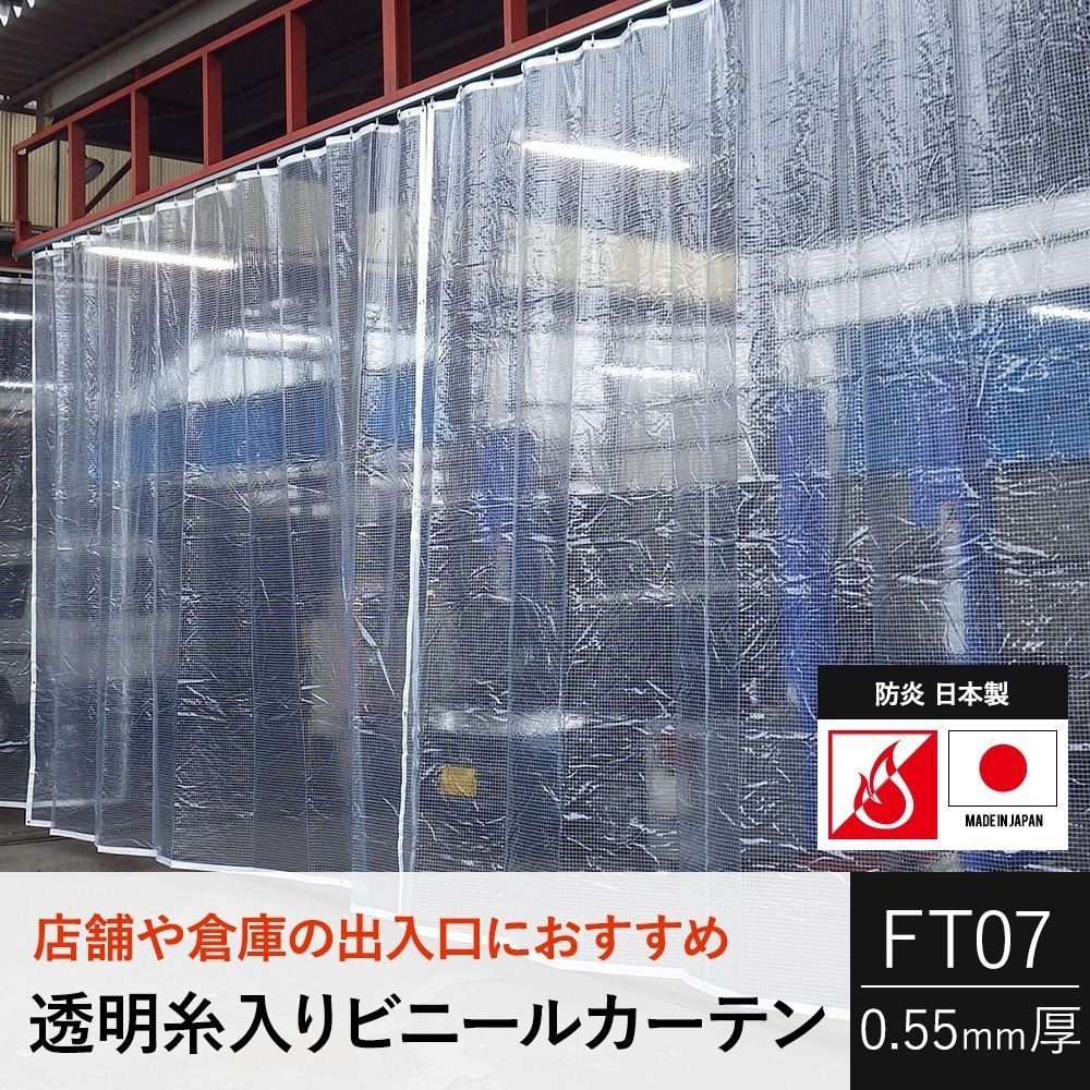 ビニールカーテン 屋外 透明 防寒 PVC 糸入り 防炎 FT07 オーダー 巾50