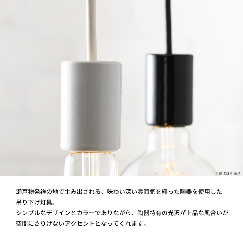 ペンダントライト 電球ソケット E26 1灯 LED対応 陶器 コード長60cm