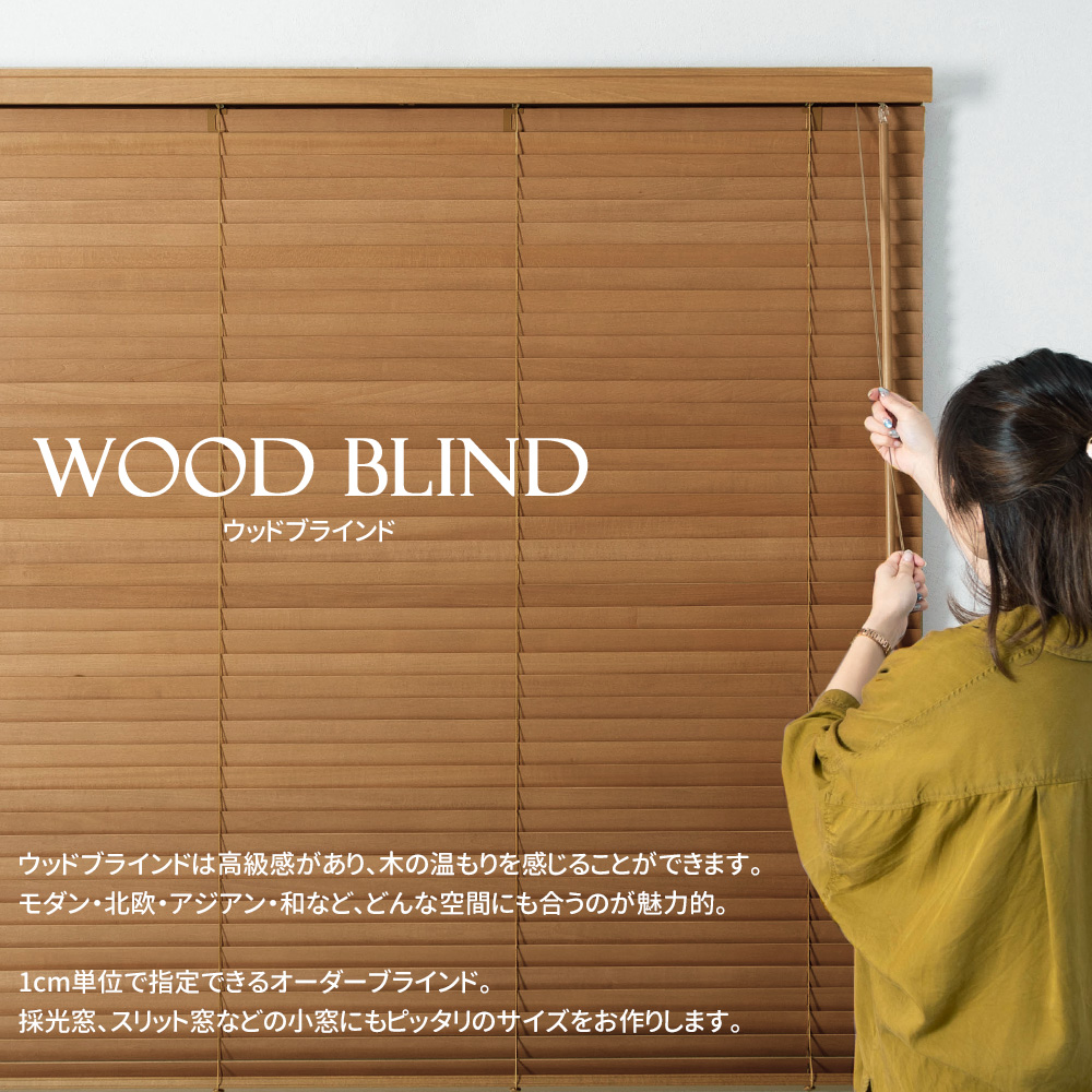 ウッドブラインド ブラインド 木製 木目調 ブラインドカーテン