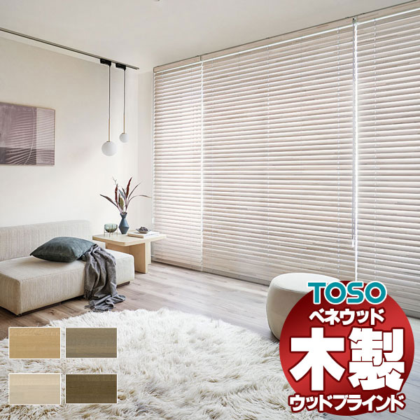 ブラインド TOSO ベネウッド50」の人気商品一覧 | 安い商品を通販