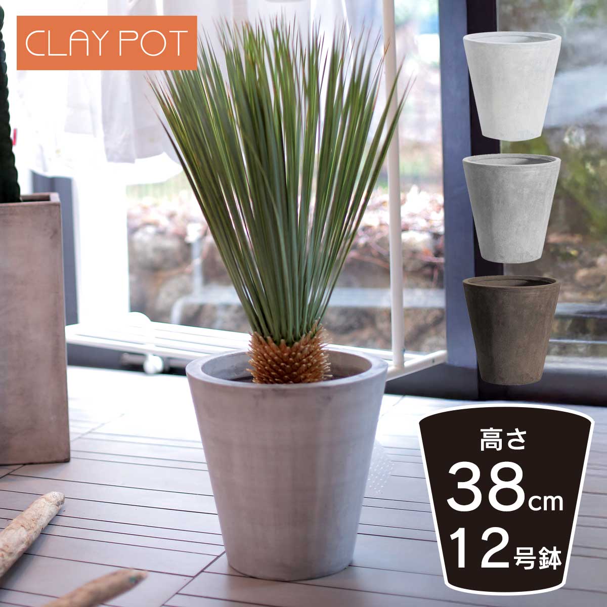 植木鉢 寒冷地 中型 10号鉢対応 鉢カバー 「 クレイポット（CLAYPOT