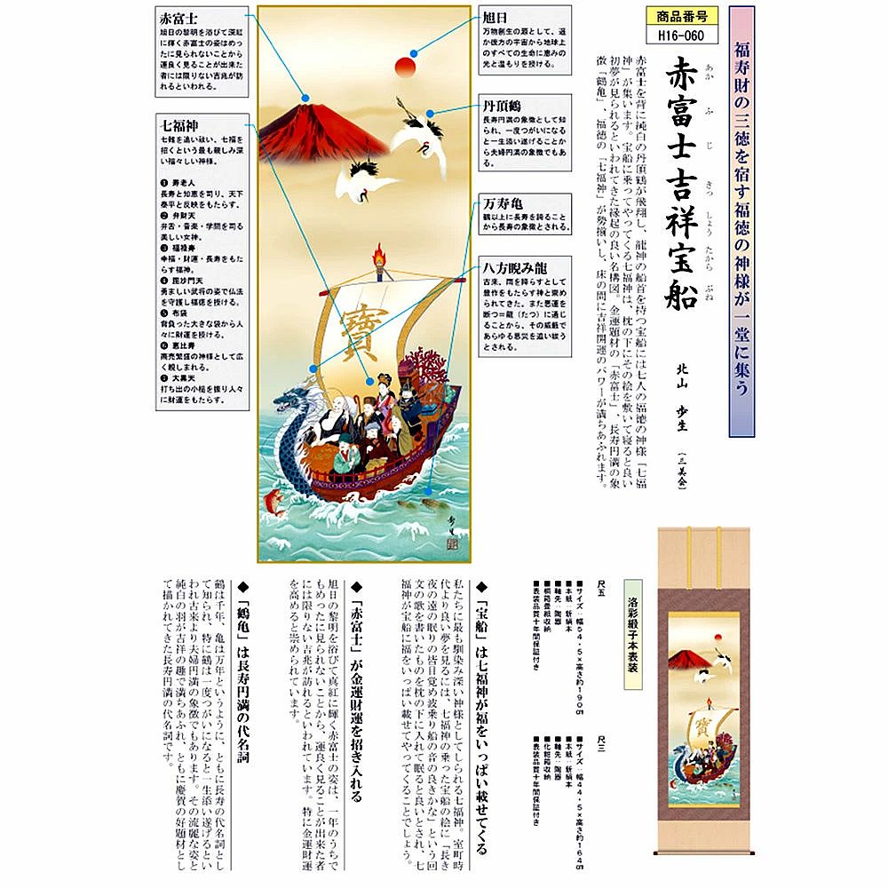 掛け軸 赤富士 吉祥 宝船 七福神 開運画掛け軸 北山歩生 尺五サイズ 高