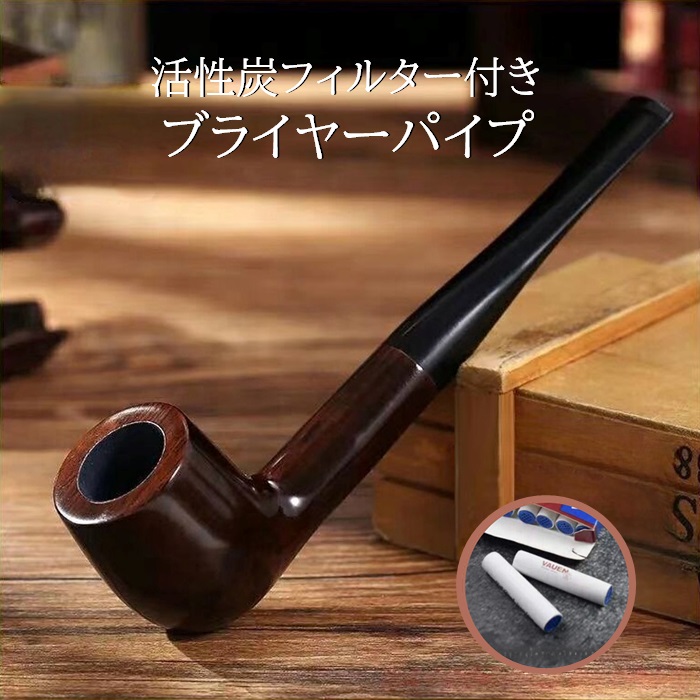 喫煙パイプ FU-519 ブライヤー 活性炭フィルター 10本付き 喫煙具