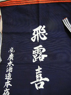 飛露喜 前掛けシリーズ！ 『 』 : お酒の専門店 松仙 - 通販 - Yahoo