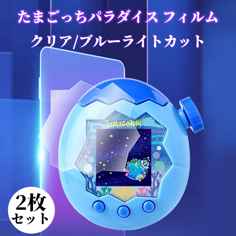 たまごっち パラダイス フィルム 2枚セット 全面保護 Tamagotchi