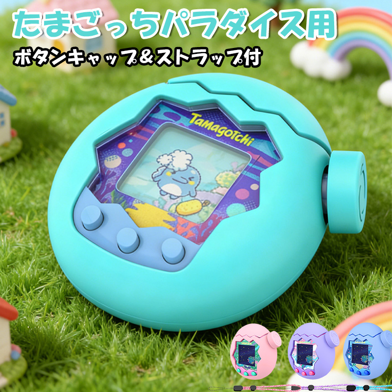 たまごっちパラダイス カバー Tamagotchi Paradise ケース シリコン