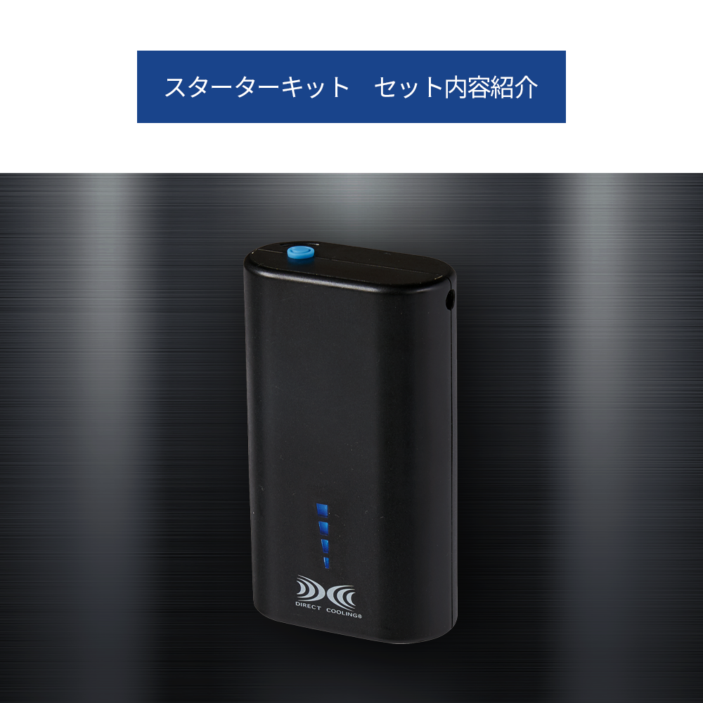 空調服 空調服(R) スターターキット (小型バッテリー 薄型ファン