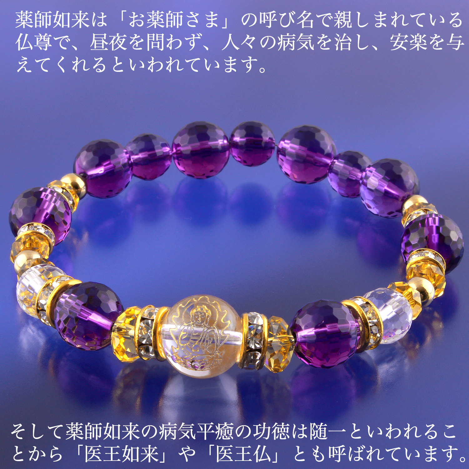 薬師如来 医者要らずブレス‐BL_776 白水晶 黄水晶 アメジスト 無病