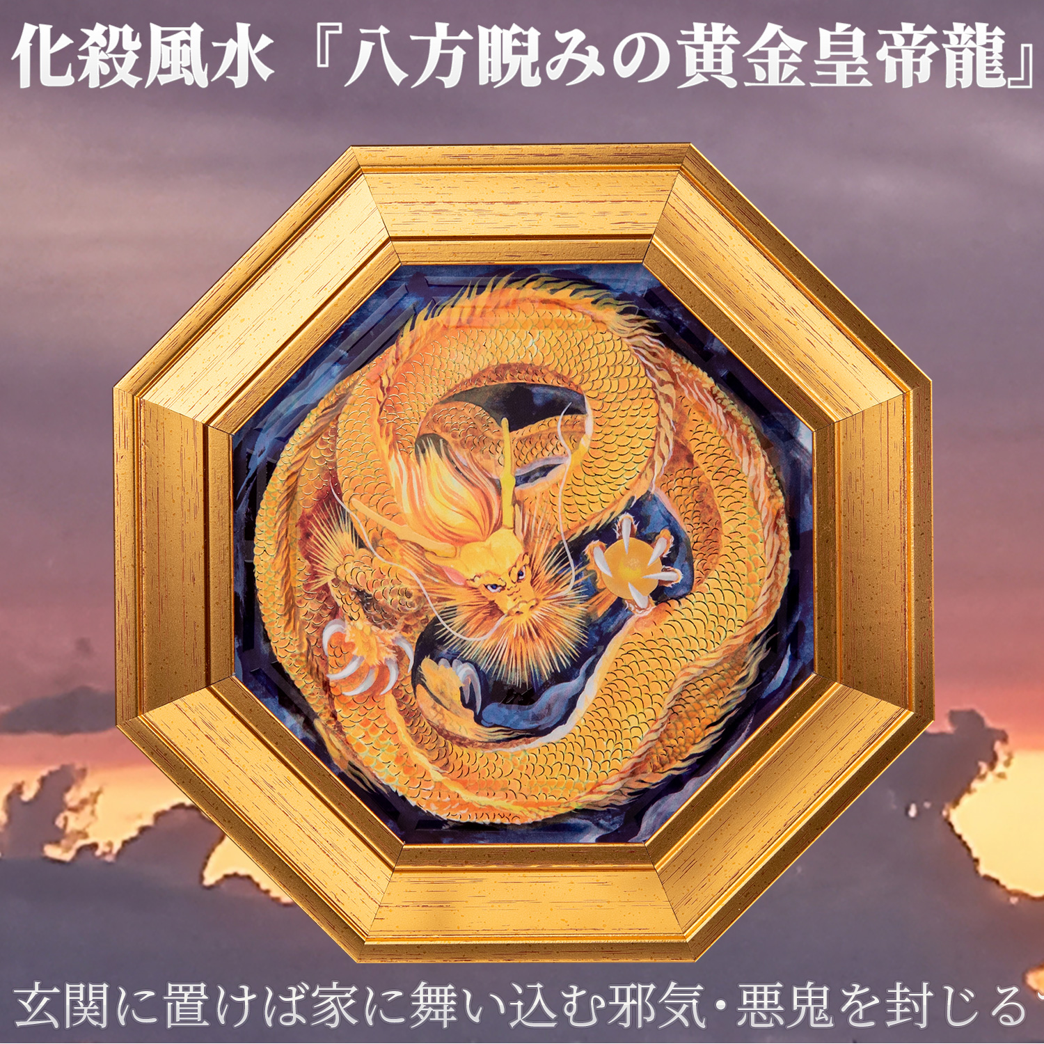 メーカー直送 化殺風水『八方睨みの黄金皇帝龍』‐玄関 風水 八角額 龍