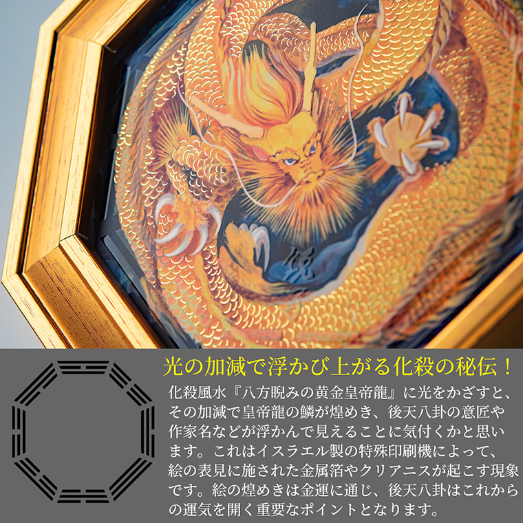 メーカー直送 化殺風水『八方睨みの黄金皇帝龍』‐玄関 風水 八角額 龍