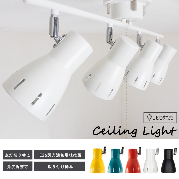 共同照明 シーリングライト 4灯 スポットライト 6畳 8畳 12畳 リビング