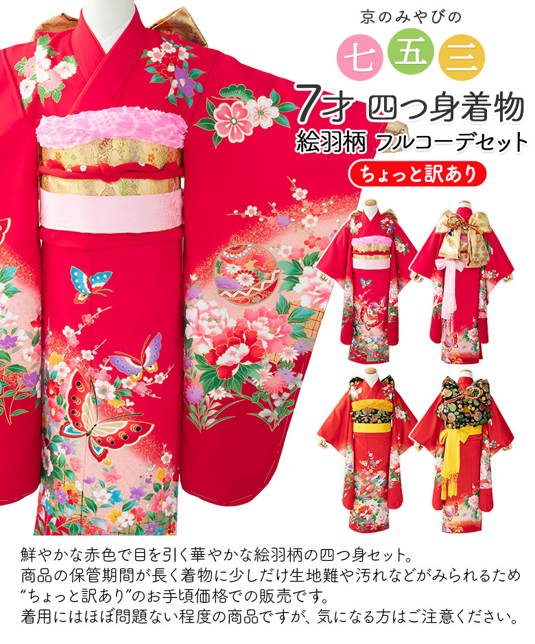七五三 着物 四つ身 セット 女の子 7歳 7才 訳あり 女の子着物 絵羽