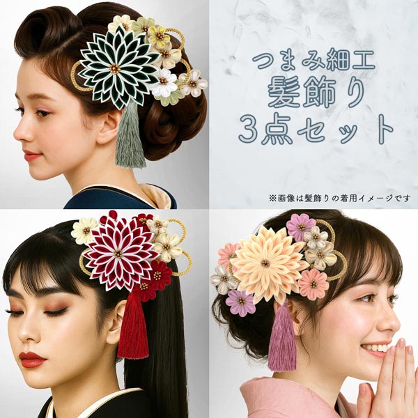髪飾り 3点セット つまみ細工 振袖 成人式 wk-293 卒業式 袴 結婚式 菊
