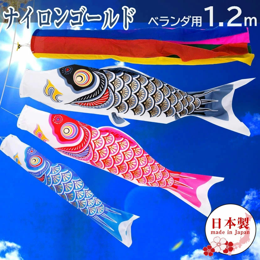 2/18〜2/25☆ポイント2倍！】ベランダ用 こいのぼり 日本製 ナイロン