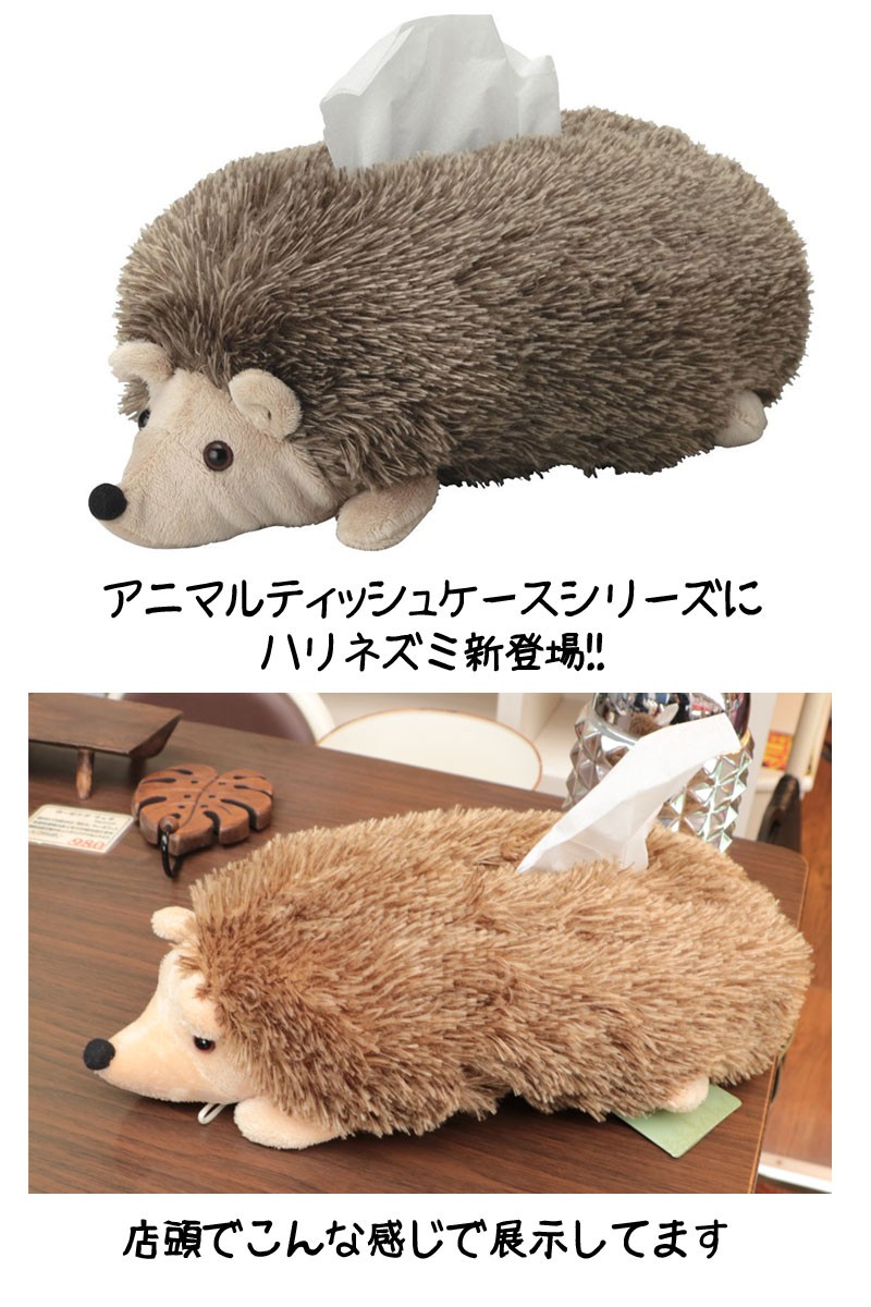 ハリネズミティッシュケース プレゼントに人気の雑貨 アニマルグッズ