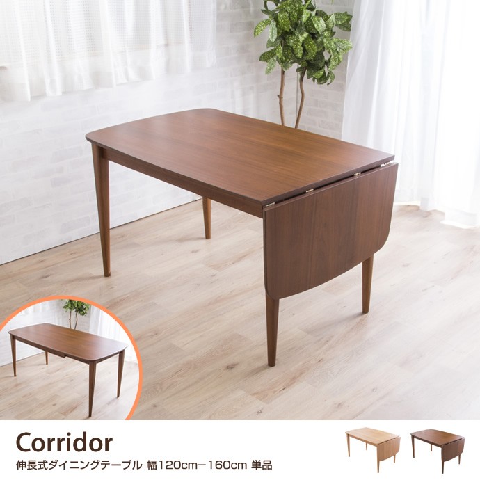 テーブル ダイニング ダイニングテーブル 単品 伸長 幅120-160 伸長式