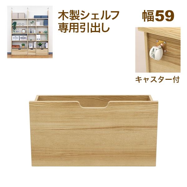 壁面収納 A4対応 本棚 オープンラック用のキャスター付き引き出し