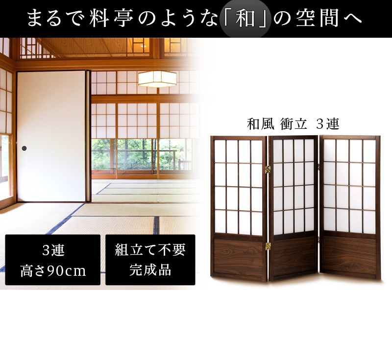 衝立 高さ90cm 3連 和風 アジアン調 木製 折りたたみ式 パーテーション