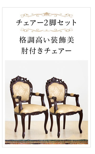 チェア 2脚セット 椅子 アンティーク 肘付き エレガント 猫脚チェア