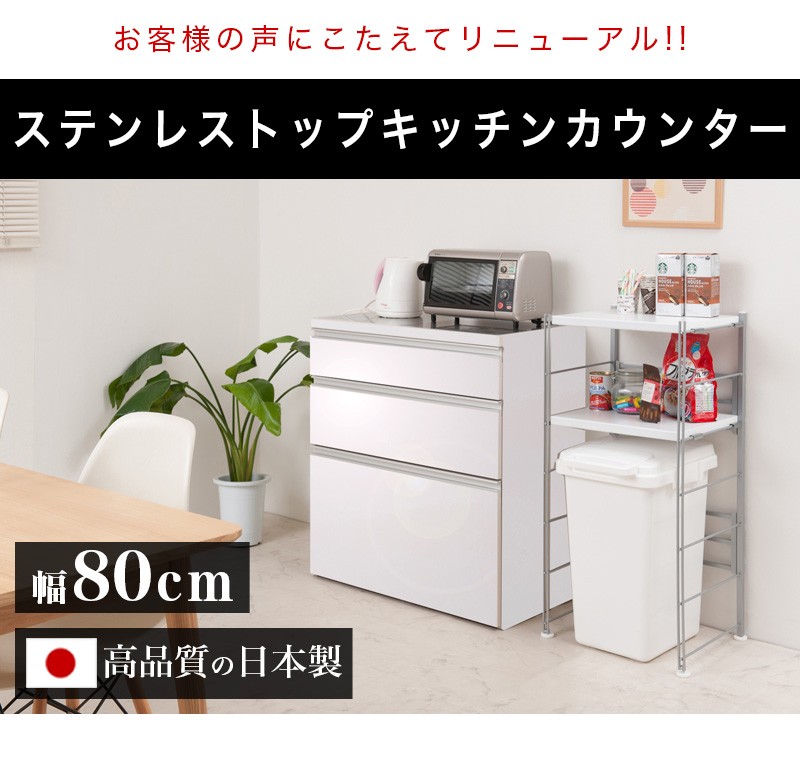 キッチンカウンター ステンレス天板 幅80 鏡面ホワイト 日本製 完成品
