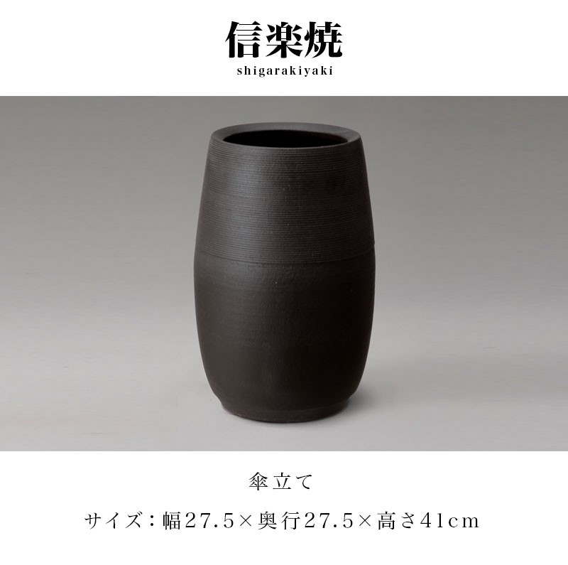 傘立て 信楽焼き ブラック 黒 マット 傘立 幅27.5 高さ41 陶器 NHK